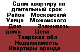 Сдам квартиру на длительный срок › Район ­ Московский › Улица ­ Можайского › Дом ­ 69 › Этажность дома ­ 5 › Цена ­ 12 000 - Тверская обл. Недвижимость » Квартиры аренда   . Тверская обл.